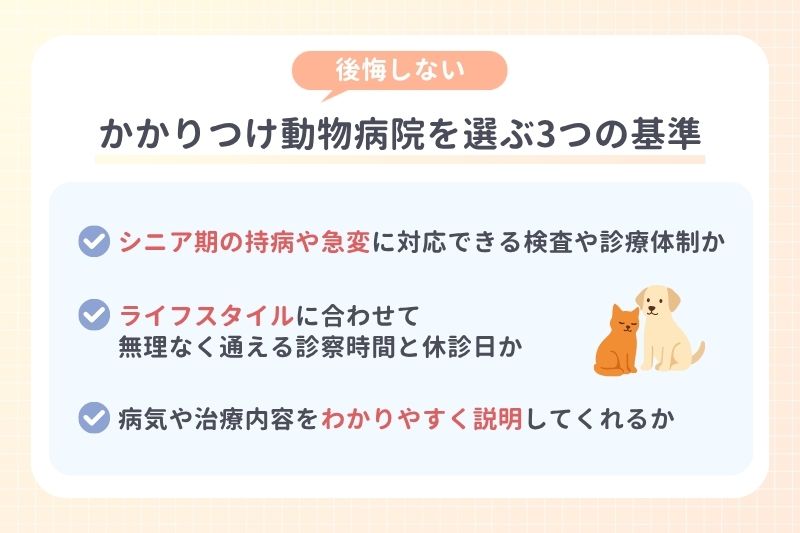 後悔しないかかりつけ動物病院を選ぶ3つの基準