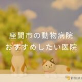 座間市の動物病院おすすめしたい医院